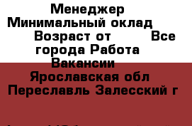 Менеджер › Минимальный оклад ­ 8 000 › Возраст от ­ 18 - Все города Работа » Вакансии   . Ярославская обл.,Переславль-Залесский г.